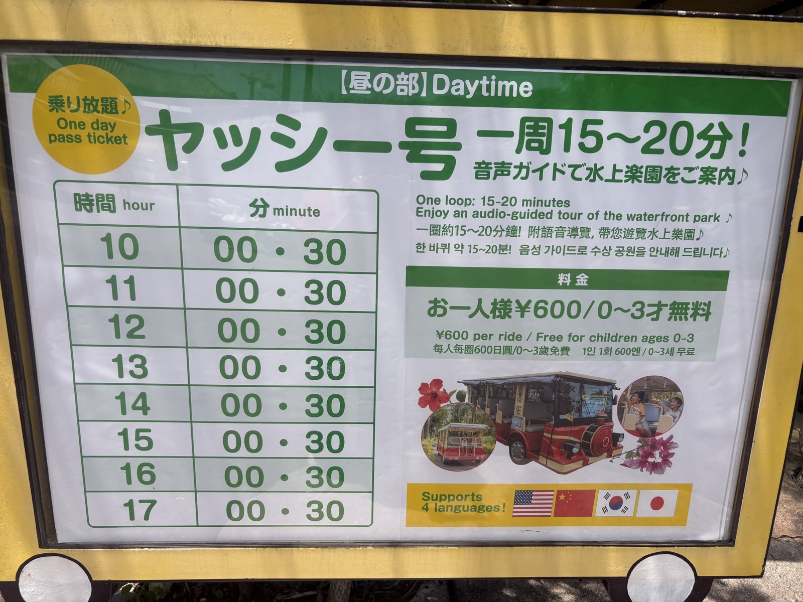 ヤッシー号の時刻表