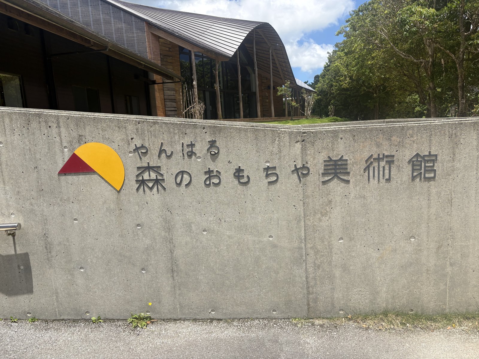 やんばる森のおもちゃ美術館の看板